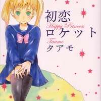  ����� Hatsukoi Rocket <small>Story & Art</small> 